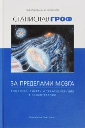 Станислав Гроф За пределами мозга. Рождение, смерть трансценденция.jpg