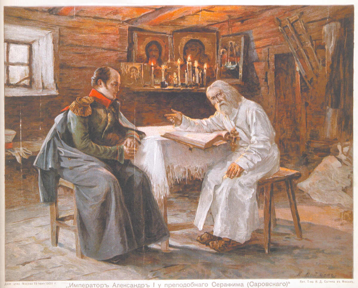Александр 1 и Серафим Саровский.jpeg