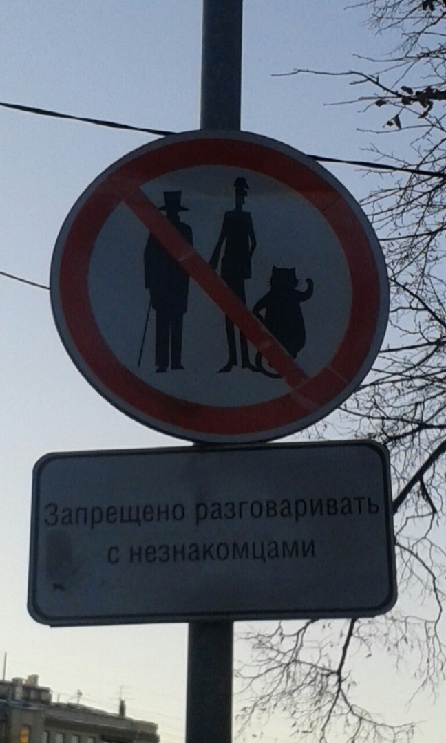 Запрещено разговаривать с незнакомцами.jpg