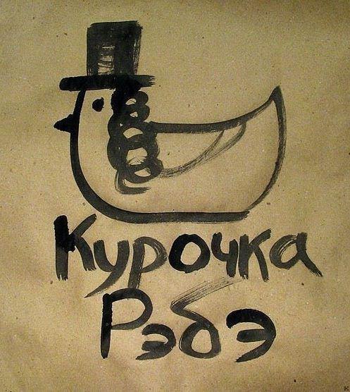 Курочка рэбэ.jpg