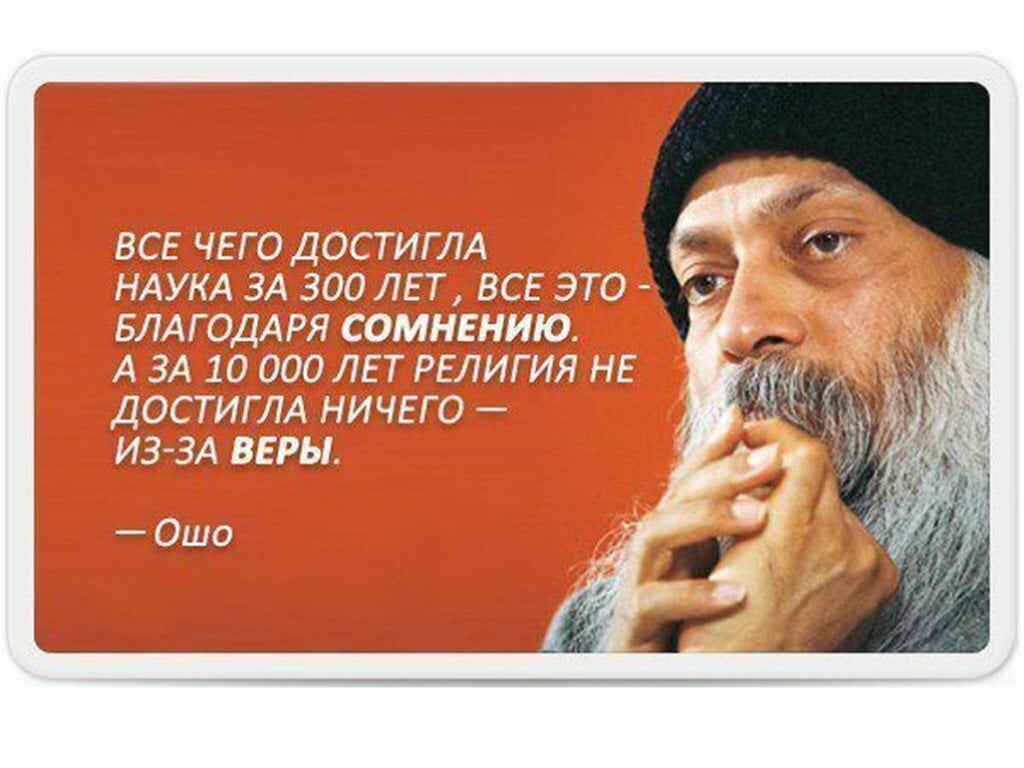 Сомнение в религии - важнее веры.jpg
