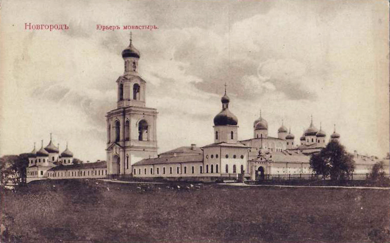 Юрьев_монастырь.JPG