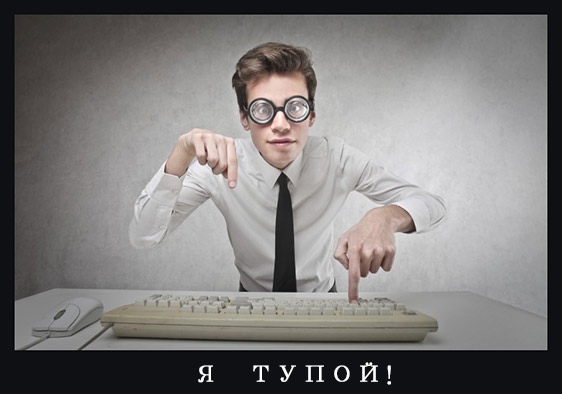 Я-тупой-2.jpg
