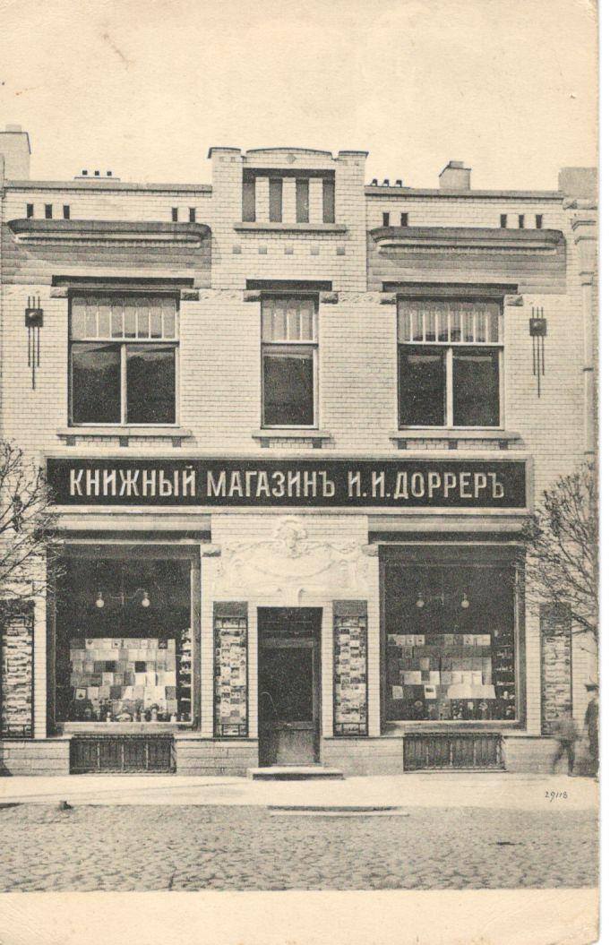 книжный магазин и.и. дорреръ.jpg
