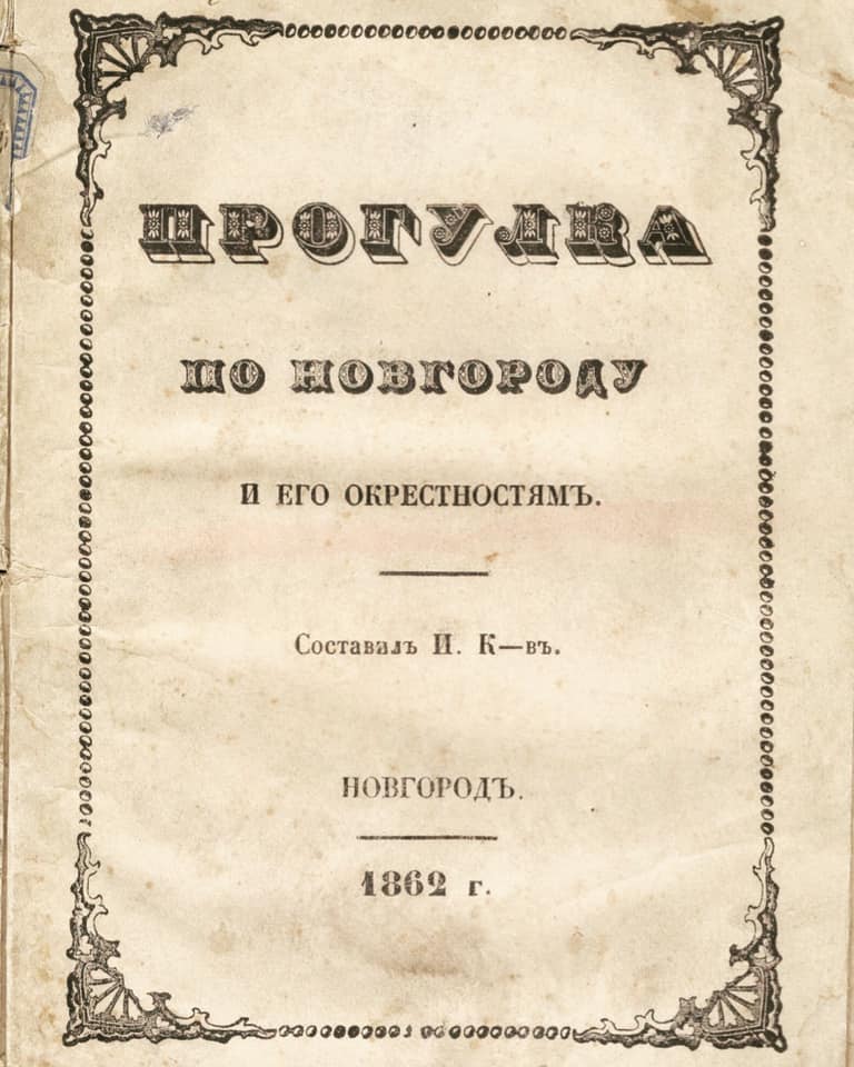 прогулка по Новгороду 1862.jpg