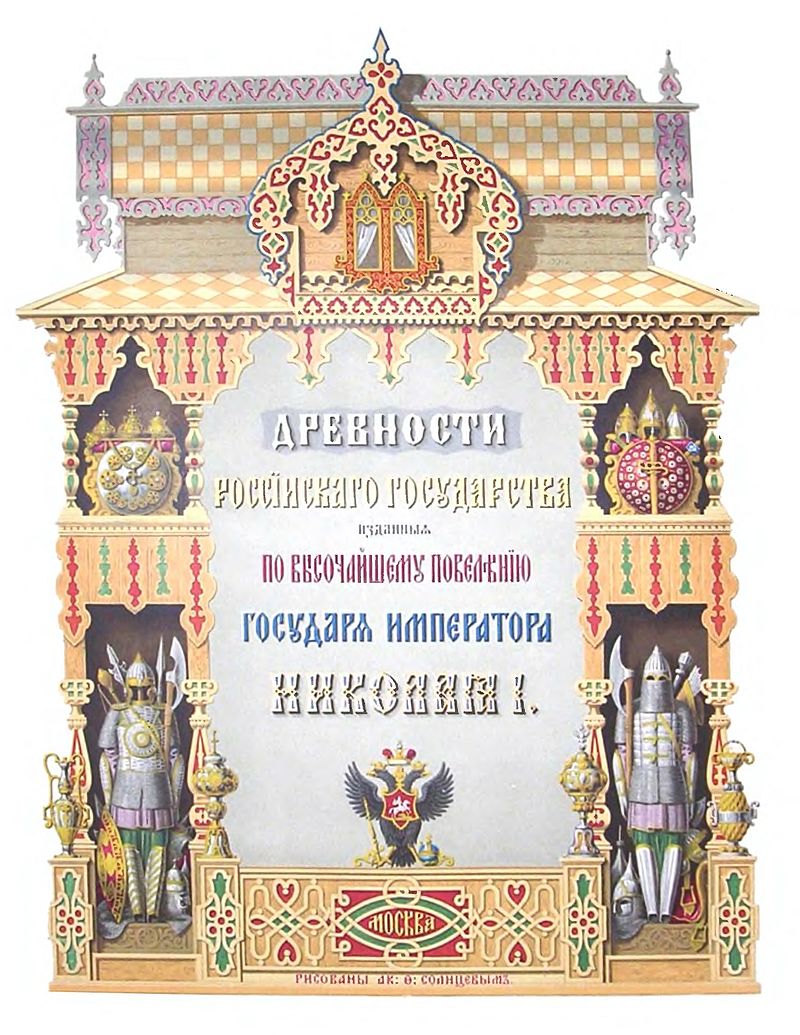 800px-Древности_российского_государства_(Отделение_I._Альбом).jpg