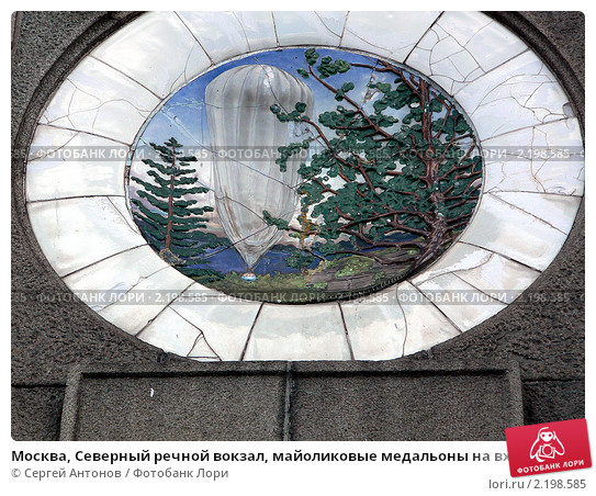moskva-severnyi-rechnoi-vokzal-maiolikovye-medalony-0002198585-preview.jpg