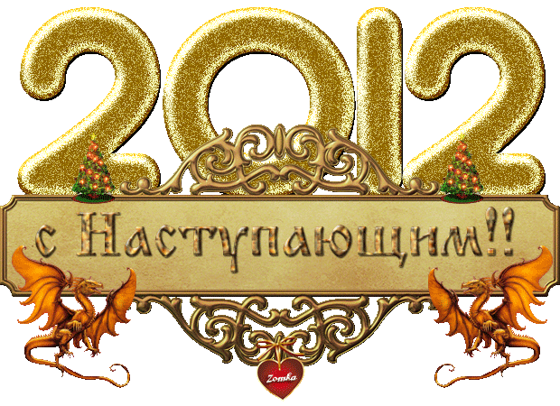 statusy-pojelaniya-s-novym-godom-v-god-drakona.jpg.gif
