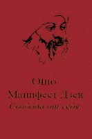 osho-bhagavan-shri-radjnish_manifest-dzen-svoboda-ot-sebya.jpg