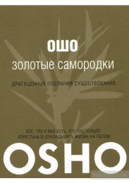 Ошо - Золотые самоpодки.jpg