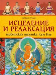 Релаксация Кум нье - Тартанг Тулку.jpg