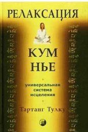 Релаксация Кум нье.jpg