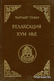 Релаксация Кум нье -Тартанг Тулку.jpg