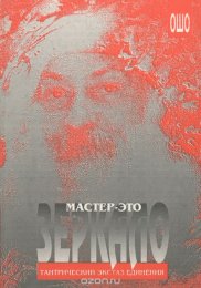 Ошо - Мастер — это зеркало тантрический экстаз единения.jpeg