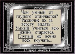 Умный учитися, глупый поучает .jpg