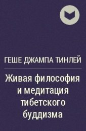 Geshe_Dzhampa_Tinlej__Zhivaya_filosofiya_i_meditatsiya_tibetskogo_buddizma.jpg