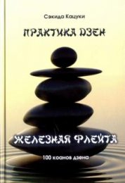 Сэкида Кацуки – Практика Дзен.jpg