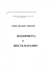 Бодхичитта и шесть парамит.jpg