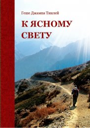 Тинлей - К ясному свету++.jpg