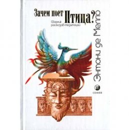 зачем поет птица энтони де мелло.jpg