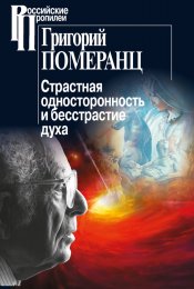 Померанц Страстная односторонность и бесстрастие духа .jpg