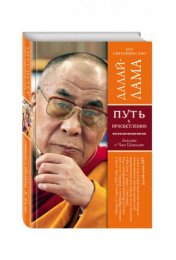 Далай лама - Путь к просветлению.jpg