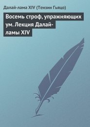 Далай Лама - Восемь строф, упражняющих ум.jpg