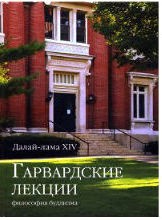 Далай лама - Гарвардские лекции+.jpg