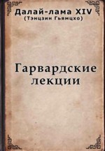 Далай лама - Гарвардские лекции.jpg