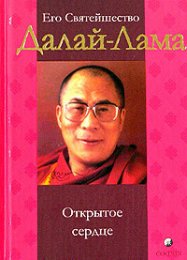 Далай лама XIV ОТКРЫТОЕ СЕРДЦЕ.jpg