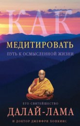 Медитация Лекция Далай-ламы.jpg