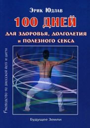 100 дней для здоровья и долголетия. Руководство по даосской йоге и цигун - Э. Юдлав.jpg 1.jpg
