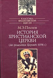 M._E._Posnov__Istoriya_hristianskoj_Tserkvi_Do_razdeleniya_Tserkvej__1054_g..jpeg