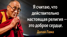 религия - доброе сердце.png