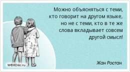 слова вкладывает совсем другой смысл..jpg