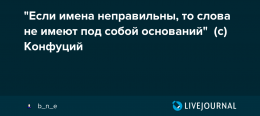 Конфуций  Как всегда - каждый прав в рамках своих определений..png