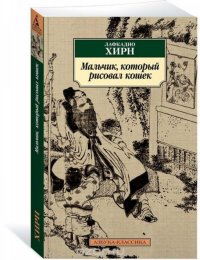 36058794-lafkadio-hirn-malchik-kotoryy-risoval-koshek-36058794.jpg
