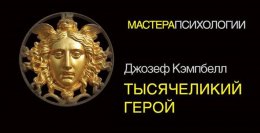 Тысячеликий герой - Кэмпбелл 1.jpeg