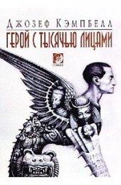 Тысячеликий герой - Кэмпбелл 2.jpg