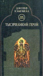 Тысячеликий герой - Кэмпбелл 3.jpg