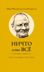 Ничто есть Всё. Последние беседы.jpg