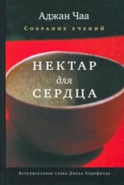 Аджан Чаа Нектар для сердца. Собрание учений Аджана Чаа.jpg