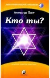 Александр Пинт – Кто ты.jpg