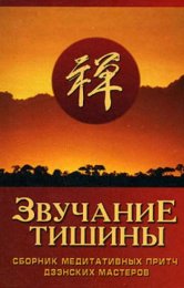 Звучание тишины. Сборник медитативных притч дзэнских мастеров.jpg
