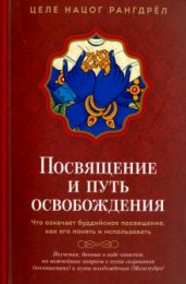 Посвящение и Путь освобождения+.jpg