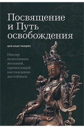 Посвящение и Путь освобождения 1.jpg