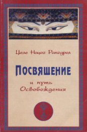 Целе Нацог Рангдрёл Посвящение и Путь освобождения 2.jpg