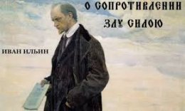 Ильин - О сопротивлении злу силою.jpg