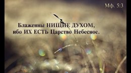 Блаженны нищие духом.jpg