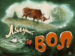 крылов лягушка вол.jpg
